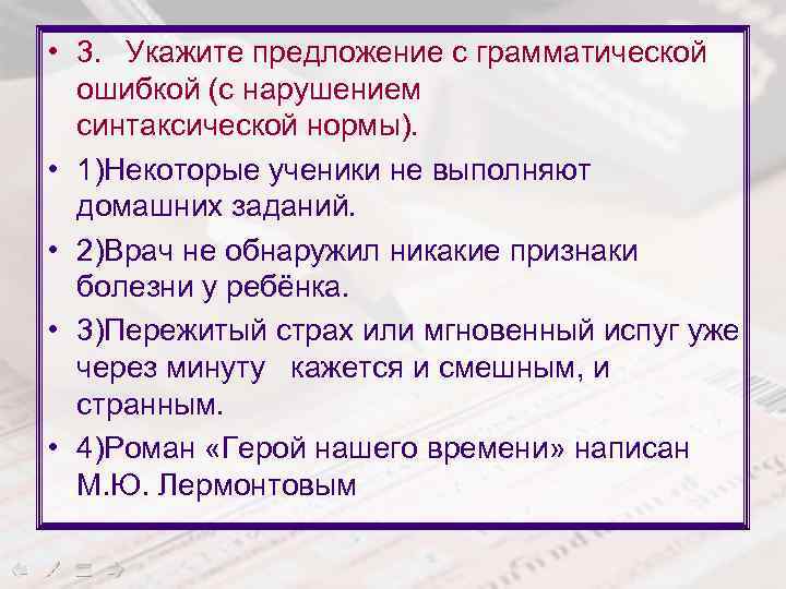  • 3. Укажите предложение с грамматической ошибкой (с нарушением синтаксической нормы). • 1)Некоторые
