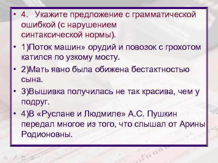  • 4. Укажите предложение с грамматической ошибкой (с нарушением синтаксической нормы). • 1)Поток