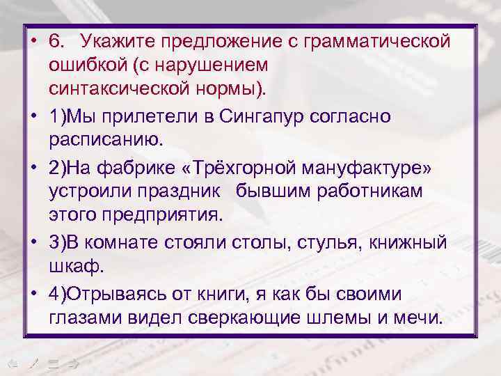  • 6. Укажите предложение с грамматической ошибкой (с нарушением синтаксической нормы). • 1)Мы