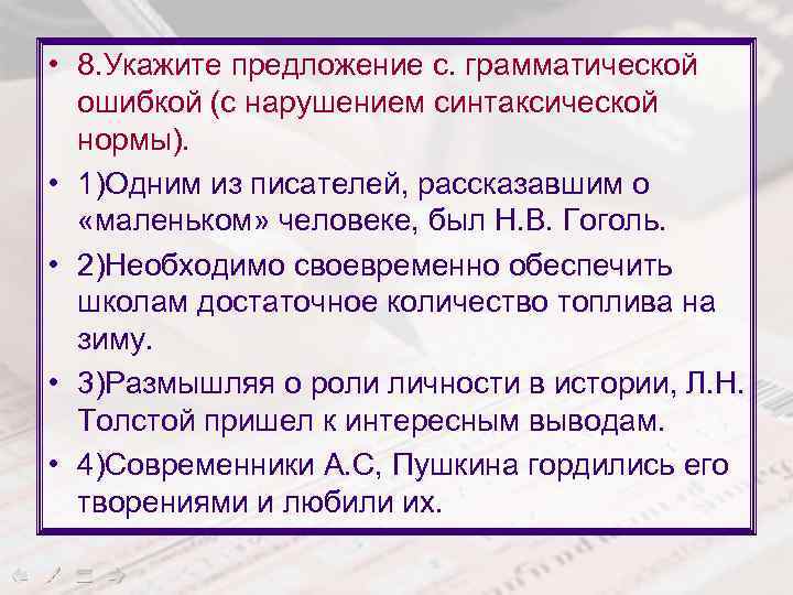  • 8. Укажите предложение с. грамматической ошибкой (с нарушением синтаксической нормы). • 1)Одним
