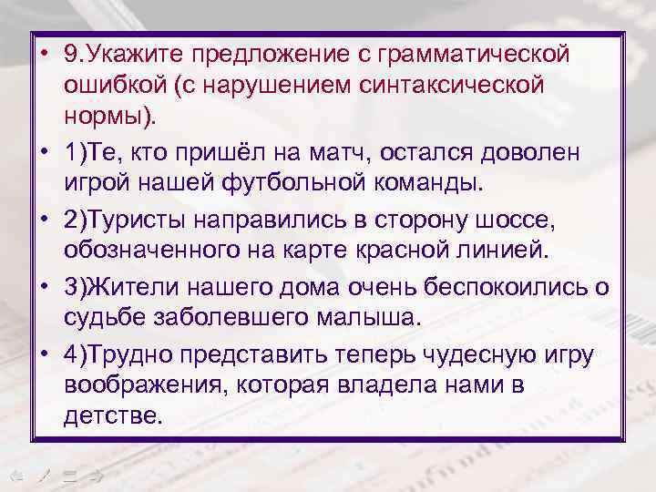  • 9. Укажите предложение с грамматической ошибкой (с нарушением синтаксической нормы). • 1)Те,