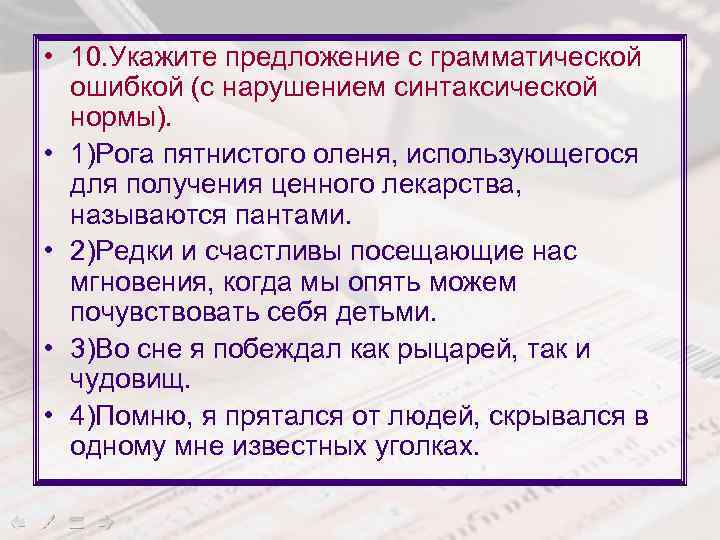  • 10. Укажите предложение с грамматической ошибкой (с нарушением синтаксической нормы). • 1)Рога