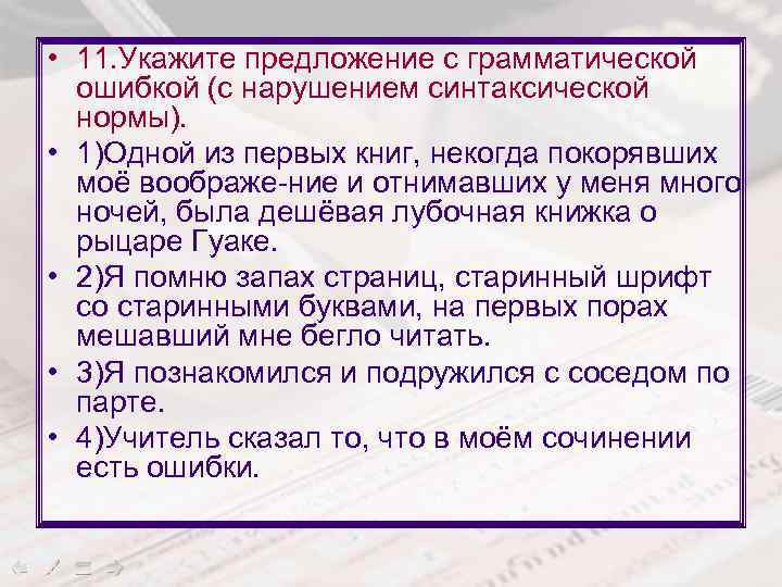  • 11. Укажите предложение с грамматической ошибкой (с нарушением синтаксической нормы). • 1)Одной
