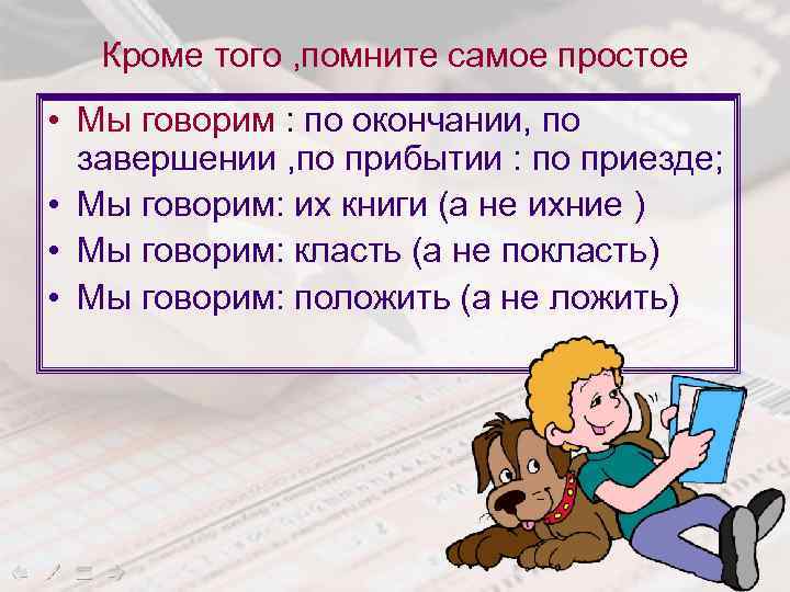 Кроме того , помните самое простое • Мы говорим : по окончании, по завершении