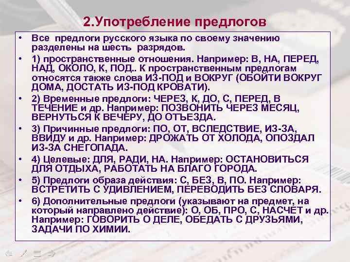 2. Употребление предлогов • Все предлоги русского языка по своему значению разделены на шесть
