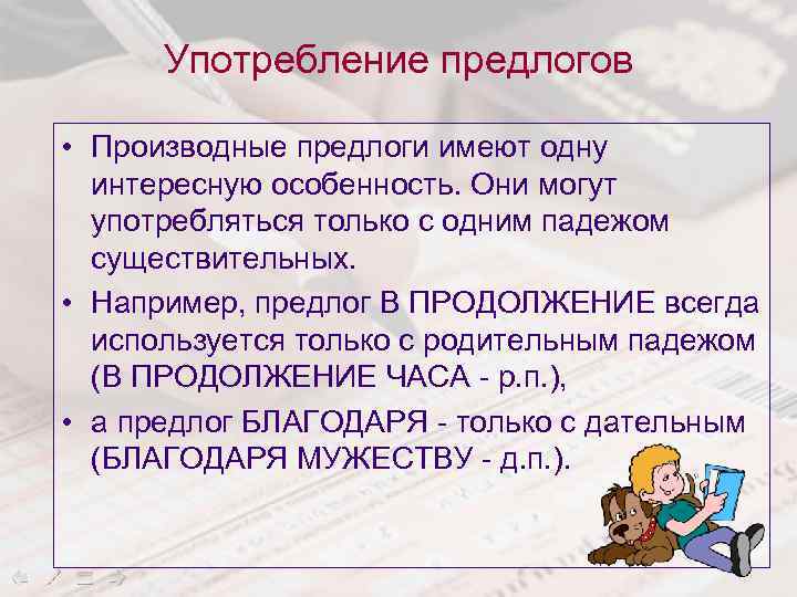 Употребление предлогов • Производные предлоги имеют одну интересную особенность. Они могут употребляться только с