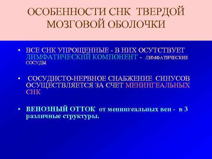 ОСОБЕННОСТИ СНК ТВЕРДОЙ МОЗГОВОЙ ОБОЛОЧКИ • ВСЕ СНК УПРОЩЕННЫЕ - В НИХ ОСУТСТВУЕТ ЛИМФАТИЧЕСКИЙ