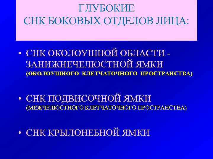 ГЛУБОКИЕ СНК БОКОВЫХ ОТДЕЛОВ ЛИЦА: • СНК ОКОЛОУШНОЙ ОБЛАСТИ ЗАНИЖНЕЧЕЛЮСТНОЙ ЯМКИ (ОКОЛОУШНОГО КЛЕТЧАТОЧНОГО ПРОСТРАНСТВА)