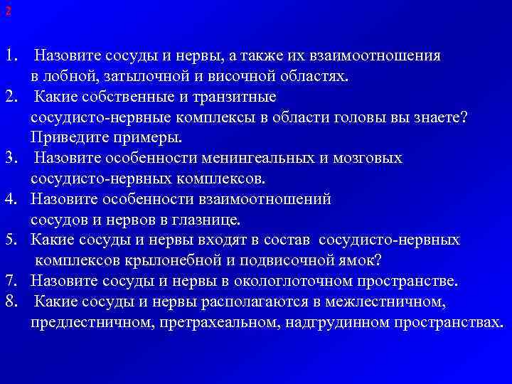 2 1. Назовите сосуды и нервы, а также их взаимоотношения в лобной, затылочной и