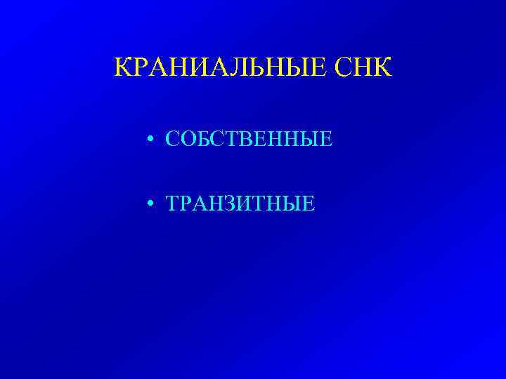 КРАНИАЛЬНЫЕ СНК • СОБСТВЕННЫЕ • ТРАНЗИТНЫЕ 