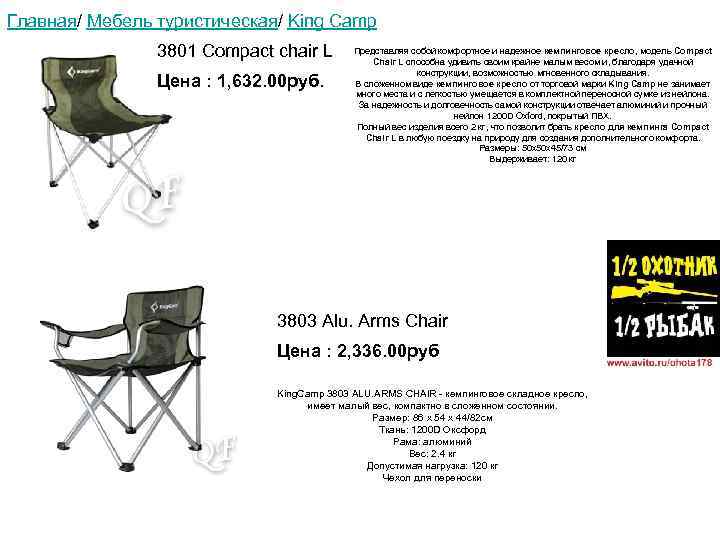 Главная/ Мебель туристическая/ King Camp 3801 Compact chair L Цена : 1, 632. 00