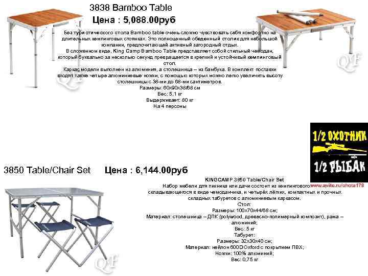 3838 Bamboo Table Цена : 5, 088. 00 руб Без туристического стола Bamboo table