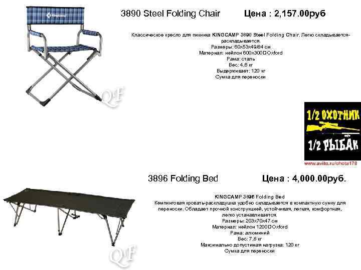 3890 Steel Folding Chair Цена : 2, 157. 00 руб Классическое кресло для пикника