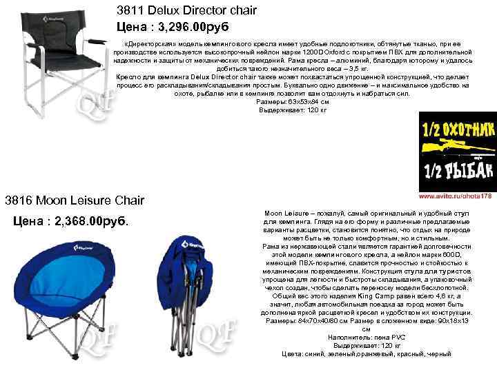 3811 Delux Director chair Цена : 3, 296. 00 руб «Директорская» модель кемпингового кресла