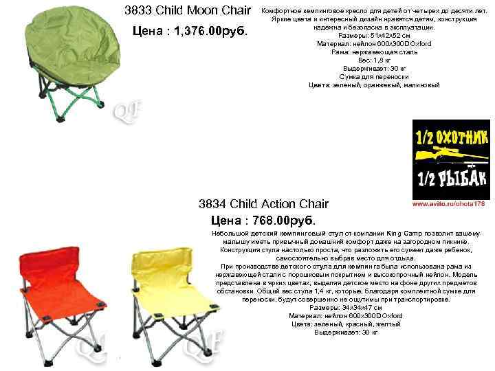 3833 Child Moon Chair Цена : 1, 376. 00 руб. Комфортное кемпинговое кресло для