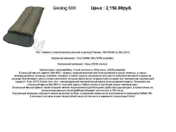 Geolog 600 Цена : 2, 156. 00 руб. Тип : Одеяло с подголовником (молния
