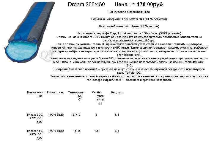 Dream 300/450 Цена : 1, 170. 00 руб. Тип : Одеяло с подголовником Наружный
