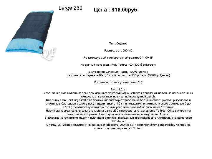 Large 250 Цена : 916. 00 руб. Тип : Одеяло Размер, см. : 200