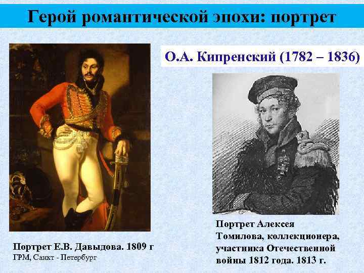 Герой романтической эпохи: портрет О. А. Кипренский (1782 – 1836) Портрет Е. В. Давыдова.