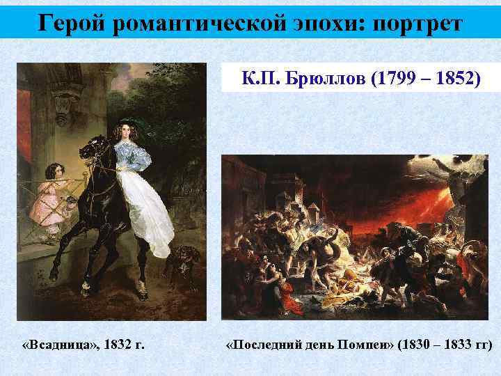 Герой романтической эпохи: портрет К. П. Брюллов (1799 – 1852) «Всадница» , 1832 г.