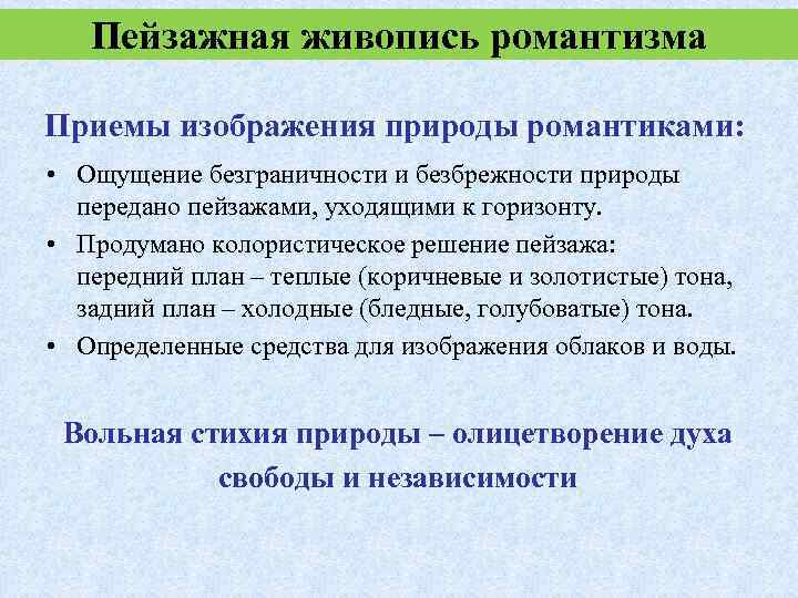 Пейзажная живопись романтизма Приемы изображения природы романтиками: • Ощущение безграничности и безбрежности природы передано