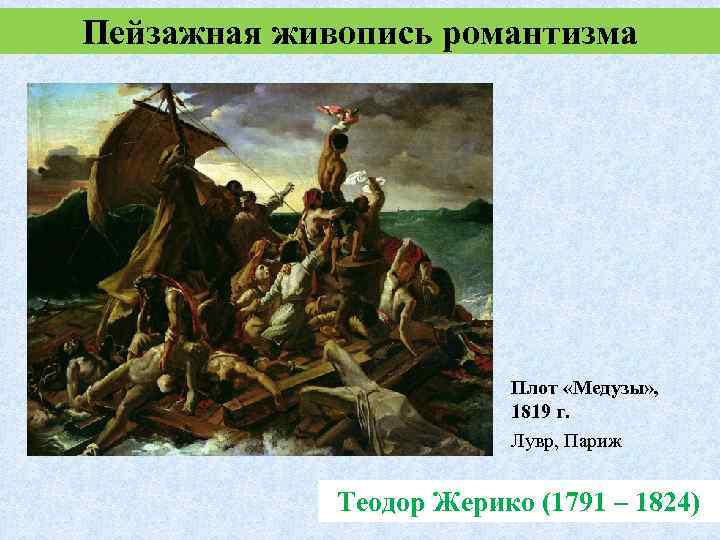Пейзажная живопись романтизма Плот «Медузы» , 1819 г. Лувр, Париж Теодор Жерико (1791 –