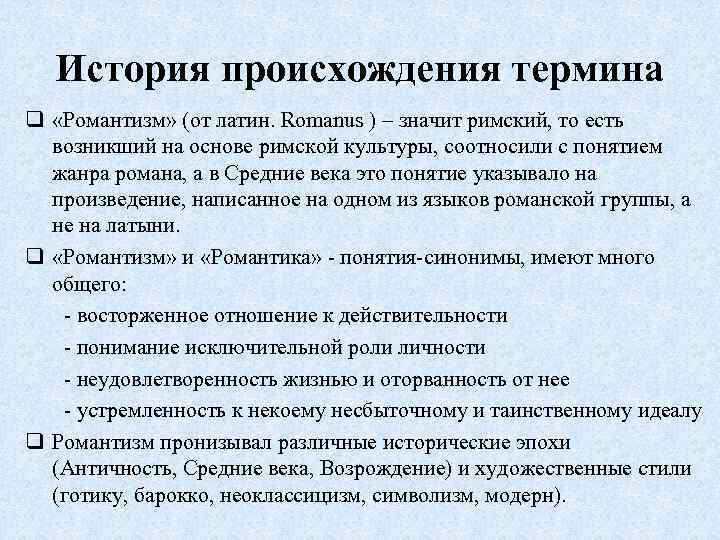 История происхождения термина q «Романтизм» (от латин. Romanus ) – значит римский, то есть