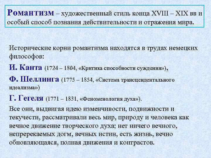 Романтизм – художественный стиль конца XVIII – XIX вв и особый способ познания действительности