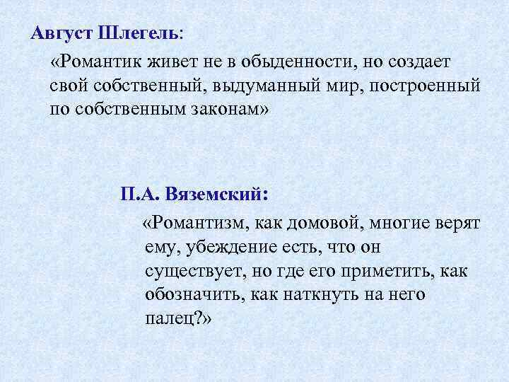 Август Шлегель: «Романтик живет не в обыденности, но создает свой собственный, выдуманный мир, построенный
