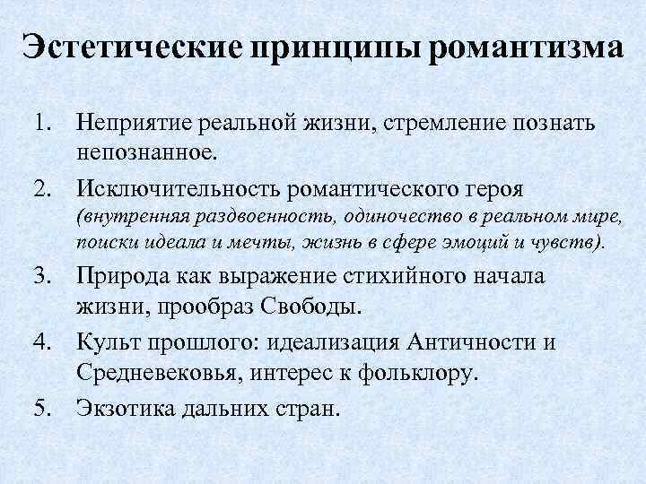 Эстетические принципы романтизма 1. Неприятие реальной жизни, стремление познать непознанное. 2. Исключительность романтического героя