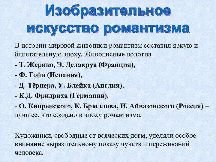Изобразительное искусство романтизма В истории мировой живописи романтизм составил яркую и блистательную эпоху. Живописные