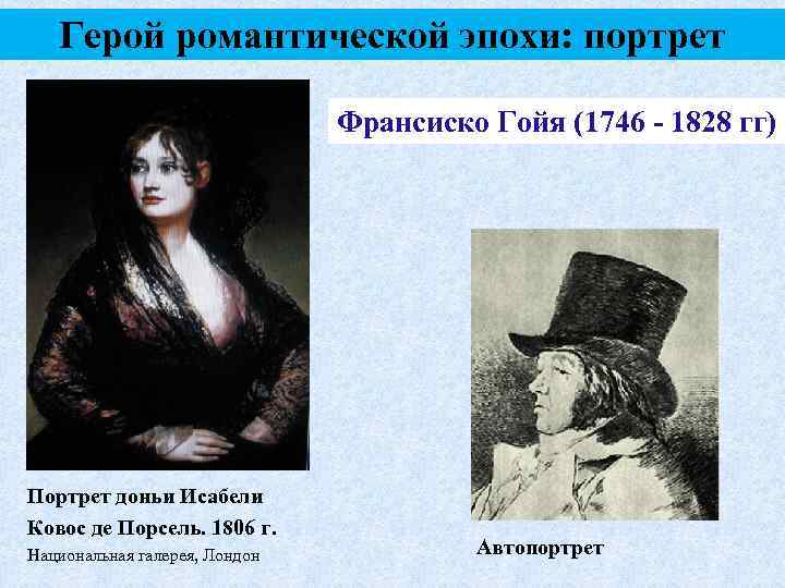 Герой романтической эпохи: портрет Франсиско Гойя (1746 - 1828 гг) Портрет доньи Исабели Ковос