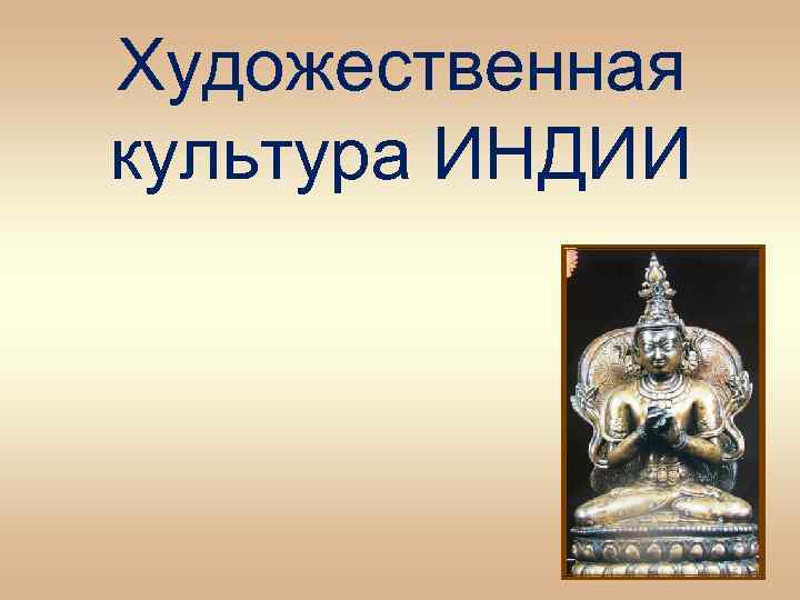 Художественная культура ИНДИИ 