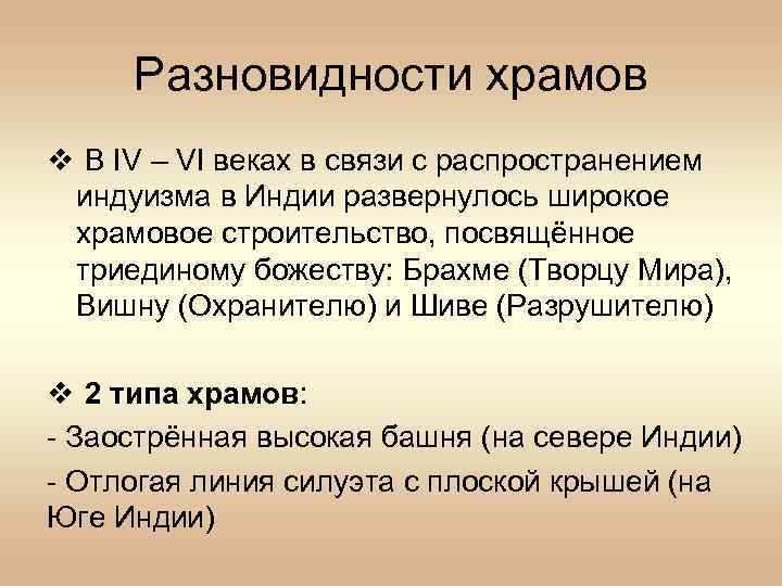 Разновидности храмов v В IV – VI веках в связи с распространением индуизма в
