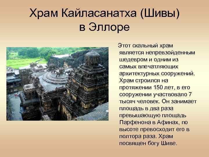 Храм Кайласанатха (Шивы) в Эллоре Этот скальный храм является непревзойденным шедевром и одним из