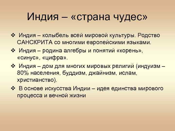 Индия – «страна чудес» v Индия – колыбель всей мировой культуры. Родство САНСКРИТА со