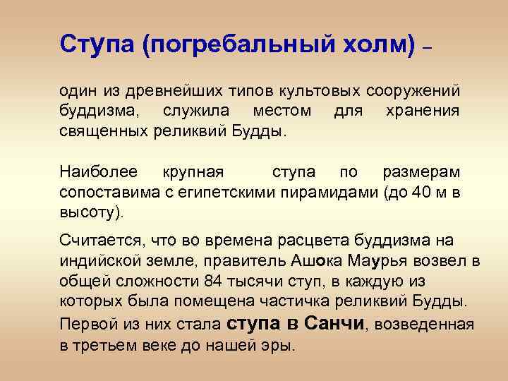 Ступа (погребальный холм) – один из древнейших типов культовых сооружений буддизма, служила местом для