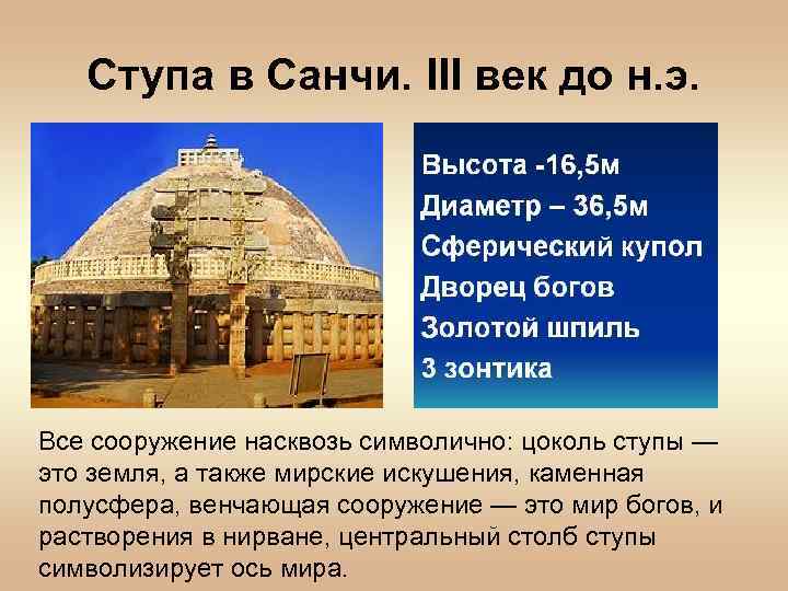 Ступа в Санчи. III век до н. э. Все сооружение насквозь символично: цоколь ступы