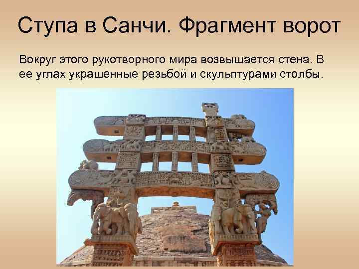 Ступа в Санчи. Фрагмент ворот Вокруг этого рукотворного мира возвышается стена. В ее углах