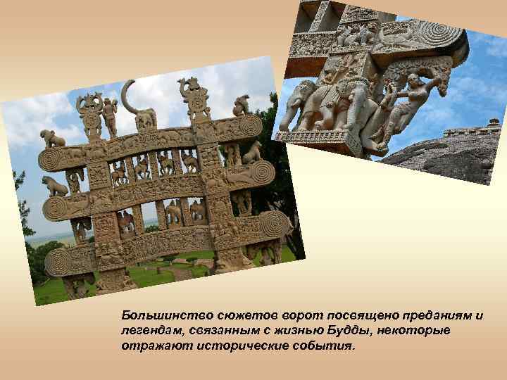 Большинство сюжетов ворот посвящено преданиям и легендам, связанным с жизнью Будды, некоторые отражают исторические