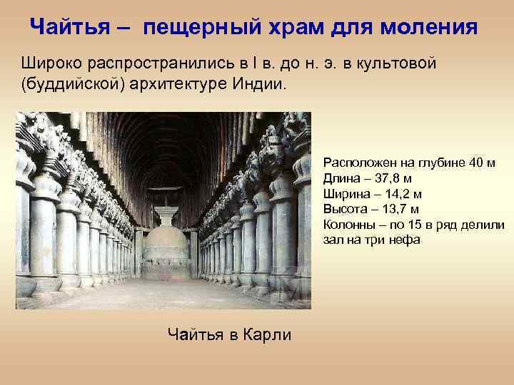 Чайтья – пещерный храм для моления Широко распространились в I в. до н. э.