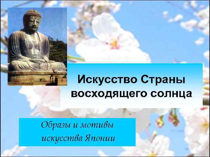 Искусство Страны восходящего солнца Образы и мотивы искусства Японии 