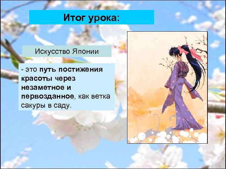 Итог урока: Искусство Японии - это путь постижения красоты через незаметное и первозданное, как