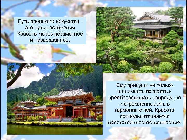 Путь японского искусства это путь постижения Красоты через незаметное и первозданное. Ему присущи не
