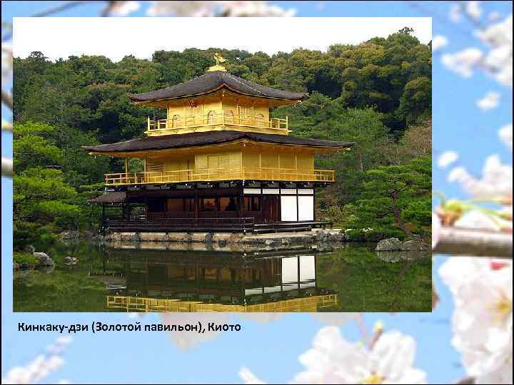 Кинкаку-дзи (Золотой павильон), Киото 