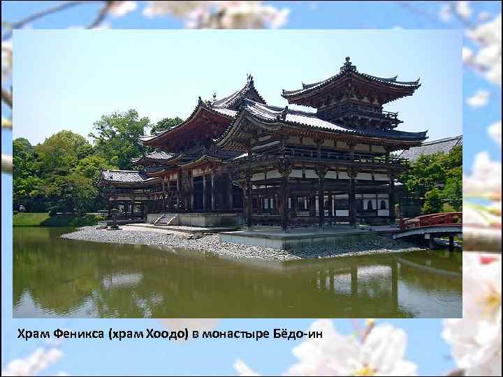 Храм Феникса (храм Хоодо) в монастыре Бёдо-ин 