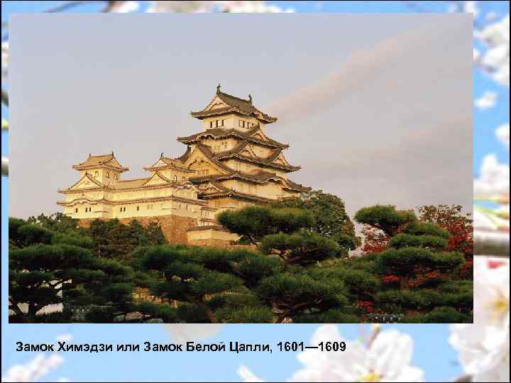 Замок Химэдзи или Замок Белой Цапли, 1601— 1609 