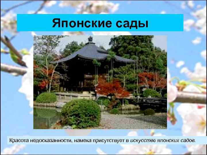 Японские сады Красота недосказанности, намека присутствует в искусстве японских садов. 