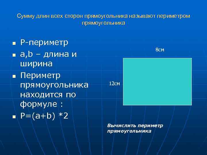 Сумму длин всех сторон прямоугольника называют периметром прямоугольника n n P-периметр a, b –
