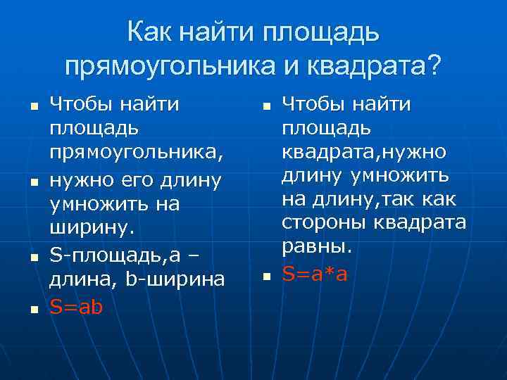Как найти площадь прямоугольника и квадрата? n n Чтобы найти площадь прямоугольника, нужно его